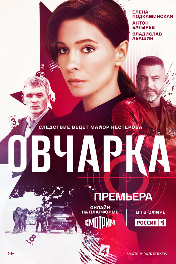 Овчарка 1-2 сезон — смотреть онлайн